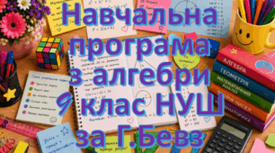 Навчальна програма "Алгебра 9 клас" НУШ 2,5 години на тиждень за Г.Бевз та інші