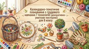 Календарно-тематичне планування з трудового навчання / технологій (декоративно-ужиткове мистецтво) для 8 класу