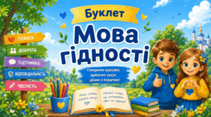 Буклет "Мова гідності" (двосторонній з QR-кодом)