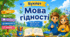 Буклет "Мова гідності" (двосторонній з QR-кодом)
