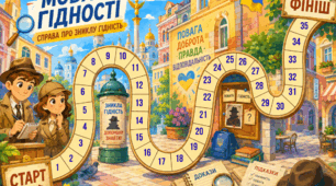 Настільна гра "Мова гідності. Справа про зниклу гідність"