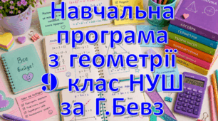 Навчальна програма "Геометрія 9 клас" НУШ 1,5 години на тиждень за Г.Бевз та інші