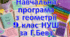 Навчальна програма "Геометрія 9 клас" НУШ 3 години на тиждень за Г.Бевз та інші