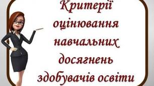 Критерії оцінювання з української мови, розроблені на основі загальних критеріїв оцінювання за наказом МОН України №722