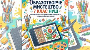 Календарно-тематичне планування з образотворчого мистецтва для 7 класу НУШ (за підручником Л. Г. Кондратової, 2024 р.)