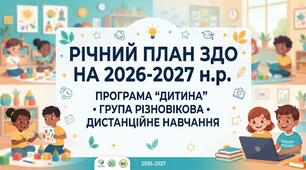 Річний план ЗДО на 2026-2027 н.р. Програма "Дитина."Група різновікова. Дистанційне навчання.