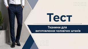 Тканини для виготовлення чоловічих штанiв