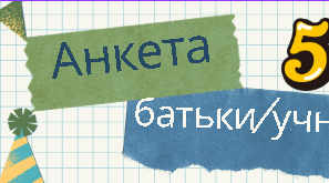 Анкета для батьків 5 класу (інформація для соціального паспорту, банку даних, листка здоров'я)
