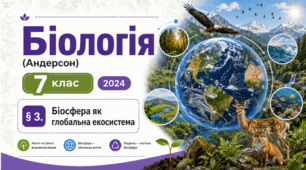 Біосфера як глобальна екосистема. Презентація, інфографіка, робочий аркуш