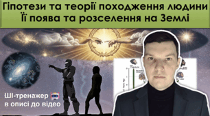 Походження людини. Її поява та розселення на Землі