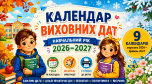Календар виховних дат 2026–2027 (вересень 2026 – травень 2027)