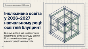 ІНКЛЮЗИВНА ОСВІТА У 2026–2027 НАВЧАЛЬНОМУ РОЦІ