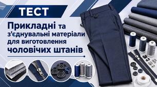 Прикладнi та з’єднувальні матерiали для виготовлення чоловічих штанів