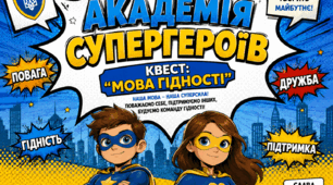 Перший урок 2026/2027. Інтерактивна квест-презентація «Мова гідності: Академія Супергероїв» (Презентація + детальний сценарій)
