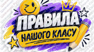 ПРАВИЛА КЛАСУ (комплект для оформлення класного простору)