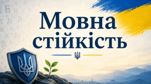 Поняття мовної стійкості.  Джерела, що живлять мовну стійкість. 11 клас за підручником О.Авраменка