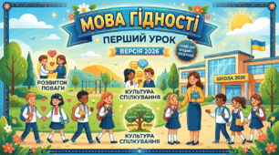 Перший урок 2026 | Мова гідності: бачити людину за словами | Презентація до 1 вересня | Всеукраїнський урок | НУШ | Безбар’єрність | Повага та толерантність | Інтерактивні завдання