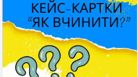 Кейс-картки "Як вчинити?" (Перший урок "Мова Гідності") 5-9 клас