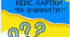 Кейс-картки "Як вчинити?" (Перший урок "Мова Гідності") 5-9 клас
