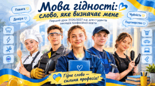 «Мова гідності: слово, яке визначає мене» — розробка Першого уроку 2026/2027 н.р. для студентів закладів професійної освіти