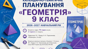 Календарно-тематичне планування «ГЕОМЕТРІЯ» 9 клас , 2 години на тиждень