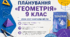 Календарно-тематичне планування «ГЕОМЕТРІЯ» 9 клас , 2 години на тиждень