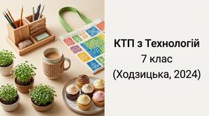 Календарно-тематичне планування з технологій для 7 класу за підручником Ходзицька І. Ю. та ін.
