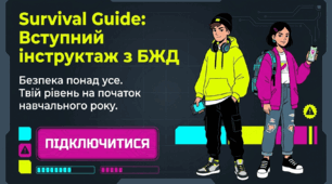 Вступний інструктаж з безпеки життєдіяльності (БЖ) для здобувачів освіти на 2026–2027 н.р.