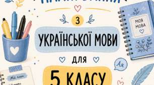 Календарно-тематичне планування з української мови для 5 класу за підручником Н. Голуб, О. Горошкіної «Українська мова. 5 клас»
