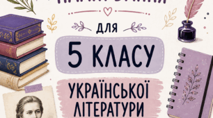Календарно-тематичне планування з української літератури для 5 класу за підручником Т. Яценко, В. Пахаренко, О. Слижук «Українська література. 5 клас»