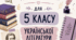 Календарно-тематичне планування з української літератури для 5 класу за підручником Т. Яценко, В. Пахаренко, О. Слижук «Українська література. 5 клас»