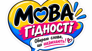 МОВА ГІДНОСТІ (комплект фотодекору)