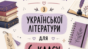 Календарно-тематичне планування з української літератури для 6 класу за підручником Т. Яценко, В. Пахаренко, О. Слижук «Українська література. 6 клас»