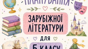 Календарно-тематичне планування із зарубіжної літератури для 5 класу  за підручником Н. Кадоб’янської, Л. Удовиченко, В. Снєгірьової «Зарубіжна література. 5 клас»