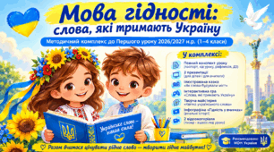 «Мова гідності: слова, які тримають Україну» — методичний комплекс до Першого уроку 2026/2027 н.р. (1–4 класи)