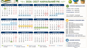 Календар учителя 2026-2027 навчальний рік.