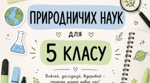 Календарно-тематичне планування з природничих наук для 5 класу за модельною навчальною програмою Ж. Білик, Т. Засєкіної, Г. Лашевської, В. Яценко та підручником Т. Засєкіної.