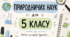 Календарно-тематичне планування з природничих наук для 5 класу за модельною навчальною програмою Ж. Білик, Т. Засєкіної, Г. Лашевської, В. Яценко та підручником Т. Засєкіної.