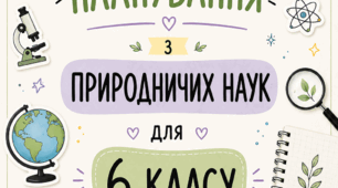 Календарно-тематичне планування з природничих наук для 6 класу за підручником Т. Засєкіної, Ж. Білик, В. Громи, Г. Лашевської «Природничі науки. 6 клас»