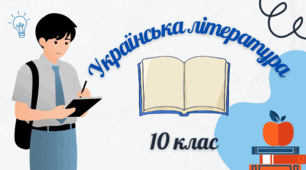 КТП з української літератури. 10 клас (рівень стандарту).