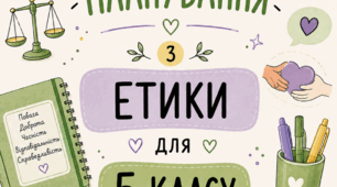 Календарно-тематичне планування з етики для 5 класу за підручником Л. Давидюк, А. Мельник «Етика. 5 клас»