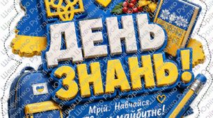 ДЕНЬ ЗНАНЬ (фотодекор)
