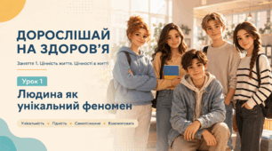 Презентація «Людина як унікальний феномен». Урок 1 до факультативного курсу «Дорослішай на здоров’я», 9–11 класи