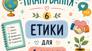 Календарно-тематичне планування з етики для 6 класу за підручником Л. Давидюк, А. Мельник «Етика. 6 клас»
