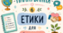 Календарно-тематичне планування з етики для 6 класу за підручником Л. Давидюк, А. Мельник «Етика. 6 клас»