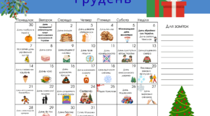 Календар вчителя. Календар пам'ятних дат та подій на 2026/2027 навчальний рік.