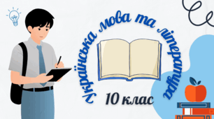 КТП з української мови та літератури. 10 клас (стандарт).