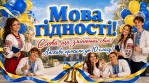 Мова гідності.  Перший урок для учнів 10 класу  🔔Перший Дзвоник. День Знань