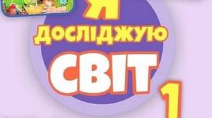 Календарні плани Я ДОСЛІДЖУЮ СВІТ Автори: Тетяна Гільберг, Світлана Тарнавська, Ольга Гнатюк, Ніна Павич для 1 класу за програмою НУШ (до підручника 2023 року випуску)