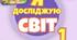 Календарні плани Я ДОСЛІДЖУЮ СВІТ Автори: Тетяна Гільберг, Світлана Тарнавська, Ольга Гнатюк, Ніна Павич для 1 класу за програмою НУШ (до підручника 2023 року випуску)
